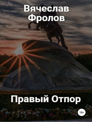 cover image of Правый Отпор